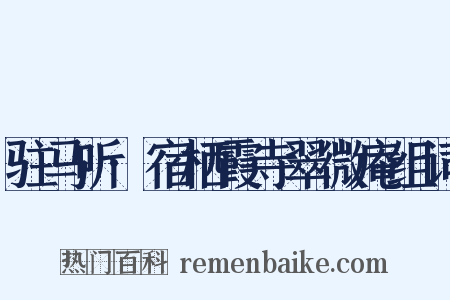 驻马听·宿栖霞寺翠微庵组词是什么意思的图片